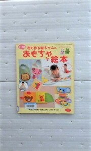 布で作る赤ちゃんのおもちゃと絵本 (レディブティックシリーズ no. 2839) 型紙付