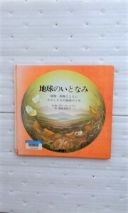 地球のいとなみ―植物・動物とともに、わたしたちの地球の1年 ウナ ヤーコプス 塚原 真里子