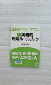 居宅ケアマネ超実務的現場ルールブック　難解な法令通知のかみくだきＱ＆Ａ （第３版） 成澤正則／著