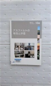 アスファルトの特性と評価 (舗装工学ライブラリー) 土木学会舗装工学委員