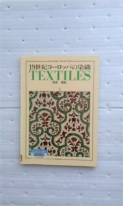 19世紀ヨーロッパの染織〈3〉捺染・壁紙 (亀井茲明コレクション)