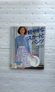 軽やかなスカートとパンツ (さがわやすよのパターンソーイング) 佐川 恭世　型紙付