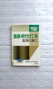 塗装・吹付け工事　監理と施工 (建築施工の実務)　　建築塗り仕上げ研究会