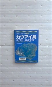 カウアイ島ネイチャー・ガイドブック (アルティメット・ハワイ・シリーズ)アンドリュー・ダウティー