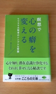 瞑想で心の癖を変える 瞑想で愛の人になる ヒマラヤ大聖者のシンプルな智慧 相川 圭子 幻冬舎こころの文庫 2冊セット