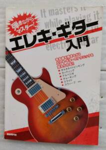 エレキ・ギター入門―弾きながらマスター!　自由現代社