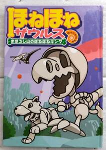 ほねほねザウルス (9) まぼろし山のほねほねキング　ぐるーぷ・アンモナイツ／作・絵