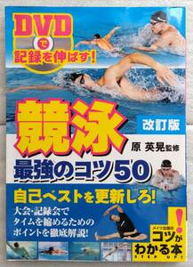 DVDで記録を伸ばす! 競泳 最強のコツ50 改訂版 (コツがわかる本!)　原 英晃　DVD付