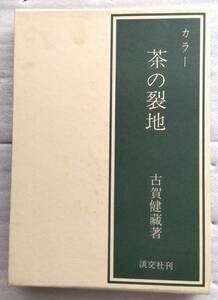 カラー 茶の裂地 古賀健藏(蔵) 淡交社 昭和53年発行 初版