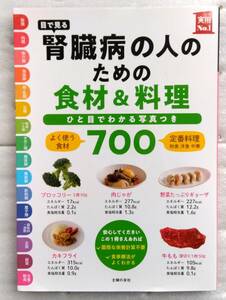 目で見る 腎臓病の人のための食材&料理700 　実用No.1シリーズ　