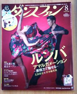 ダンスファン 2016年8月号 DVD付 