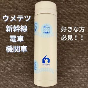 鉄道博物館 スリムサーモ ステンレス ボトル 300ml 水筒 タンブラー 電車 新幹線 機関車 ウメテツ