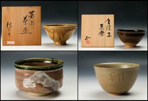 【佳香】矢野知 栗木伎茶夫 葵窯 他 作家物茶碗 四点セット 共箱 木箱 茶道具