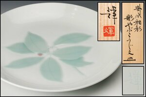 【佳香】丸山輝悦 幅27cm 掛分釉彩 彫やぶこうじ文皿 共箱 共布 栞 本物保証