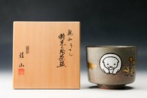 【佳香】岡田佳山 佐々木昭楽 尾関作十郎 小川蘆舟 茶碗 四点セット 共箱 茶道具 本物保証_画像4