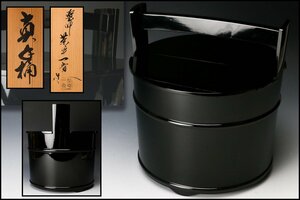 【佳香】茶平一斎 輪島塗 真手桶水指 共箱 茶道具 本物保証