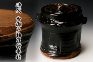 【佳香】時代 古瀬戸釉耳付水指 木箱 茶道具