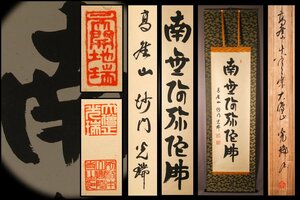 【佳香】高野山真言宗別格本山興隆寺大僧正 久保光瑞 『六字名号』肉筆 一行書 紙本 掛軸 共箱 本物保証