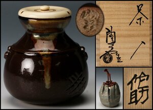 【佳香】能勢進 陶若窯 銘『侘助』 茶入 共箱 仕覆(龍詰銀欄) 栞 茶道具 本物保証