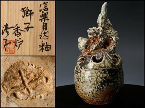 【佳香】神山清子 信楽自然釉獅子香炉 共箱 茶道具 本物保証