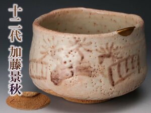 【佳香】十二代 加藤景秋 絵志野茶碗 木箱 茶道具 本物保証