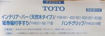 未開封 TOTO トイレットペーパーホルダー YHB61FLR#M 手すり一体棚ロングタイプ 紙巻器付手すり「抗菌」_画像7