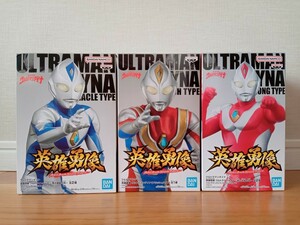 英雄勇像　ウルトラマンダイナ　フルカラー　3種セット　フラッシュタイプ　ミラクルタイプ　ストロングタイプ　　※新品未開封　