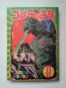 ゴジラの逆襲　少年クラブ　五月号付録　ゴジラクラシックボックスより　復刻版　※新品未使用　マンガ雑誌　アンギラス　香山しげる