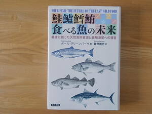 鮭鱸鱈鮪 食べる魚の未来　最後に残った天然食料資源と養殖漁業への提言　単行本 ポール・グリーンバーグ 夏野徹也　