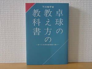 卓球の教え方の教科書　下川裕平　単行本　 