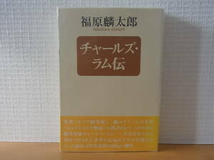 チャールズ・ラム伝 単行本　福原麟太郎