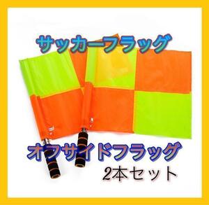 【新品未使用】サッカーフラッグ 旗 2本セット アシスタントレフリー