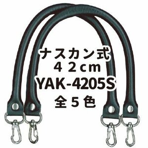 【在庫処分】合成皮革製 着脱式 【INAZUMA】 YAK-4205S#870焦茶 バッグ修理用持ち手