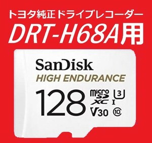 #40時間録画 #トヨタ純正ドライブレコーダー #DRT-H68A用 #microSD #128GB #SanDisk #HIGH_ENDURANCE_