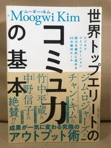 世界トップエリートのコミュ力の基本　ビジネスコミュニケーション能力を劇的に高める３３の絶対ルール ムーギー・キム／著