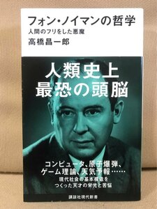 ■ フォン・ノイマンの哲学 - 人間のフリをした悪魔 - ■ 講談社現代新書　高橋昌一郎　送195　コンピュータ 原子爆弾 ゲーム理論 天気予報