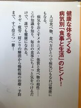 ■ クスリのいらない健康法 - 食べ物だけで病気は治せる、防げる - ■　石原結實　三笠書房　送料195円　食事療法 栄養療法 ガン 糖尿病_画像4