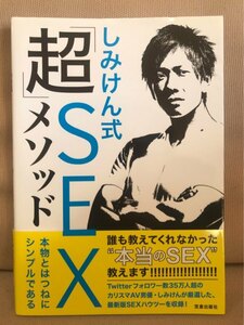 ■ しみけん式「超」SEXメソッド - 本物とはつねにシンプルである - ■　しみけん　笠倉出版社　送料195円　セックス 前戯 体位 テクニック