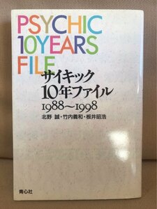 ■ サイキック10年ファイル 1988~1998 ■ ※初版!　北野誠 板井昭浩 竹内義和　青心社　送料195円　MAKOTOの 誠のサイキック青年団