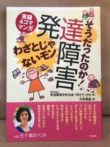 ■ 実録4コママンガ そうだったのか！発達障害 わざとじゃないモン ■　斗希典裟 (編)NPO法人 発達障害を考える会・TRYアングル　合同出版