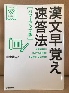 ■ 漢文早覚え速答法 パワーアップ版 ■ 大学受験VBOOKS　※2017年発行!　※別冊付!　田中雄二　学研プラス　送料195円　大学入試 国語