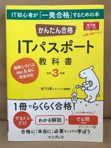 ■ かんたん合格 ITパスポート教科書 令和3年度 ■ 模擬問題付き　坂下夕里 ラーニング編集部　インプレス　送料195円　試験