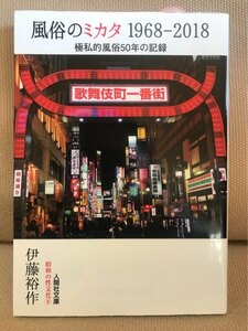 ■ 風俗のミカタ 1968-2018 - 極私的風俗50年の記録 - ■ 人間社文庫 昭和の性文化⑧　伊藤裕作　送料195円　風俗産業 ソープランド トルコ