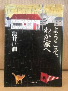 ■ ようこそ、わが家へ ■ 小学館文庫　池井戸潤　小学館　送料195円