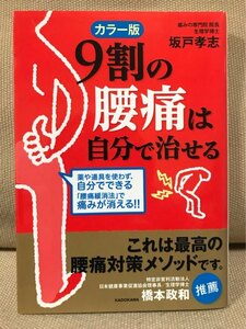 ■ カラー版 9割の腰痛は自分で治せる ■ 中経の文庫　坂戸孝志　KADOKAWA　腰痛緩消法 対策 ギックリ腰 椎間板ヘルニア 脊柱管狭窄症 治療