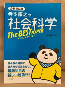 ■ 寺本康之の社会科学ザ・ベスト ハイパー ■ 公務員試験　寺本康之　エクシア出版　送料195円　勉強法