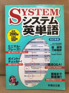 ■ システム英単語 改訂新版 ■ 駿台受験シリーズ　霜康司 刀祢雅彦　駿台文庫株式会社　送料195円　英語 大学入試 大学受験