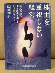 ■ 株主を重視しない経営 - 株式市場の歪みが生み出した日本型ガバナンス - ■　江川雅子　日本経済新聞出版社　送料198　経営学 商学部　