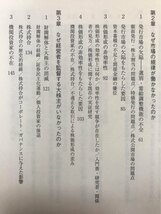 ■ 株主を重視しない経営 - 株式市場の歪みが生み出した日本型ガバナンス - ■　江川雅子　日本経済新聞出版社　送料198　経営学 商学部　_画像3