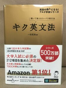 ■ キク英文法 ■ 聞いて覚えるコーパス英文法　※未開封CD2枚付!　一杉武史　英語の超人になる! アルク学参シリーズ 大学入試 受験 TOEIC